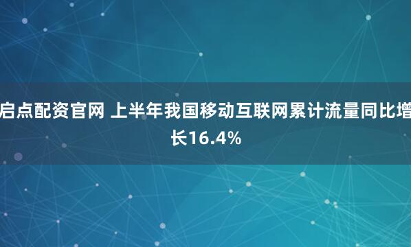 启点配资官网 上半年我国移动互联网累计流量同比增长16.4%