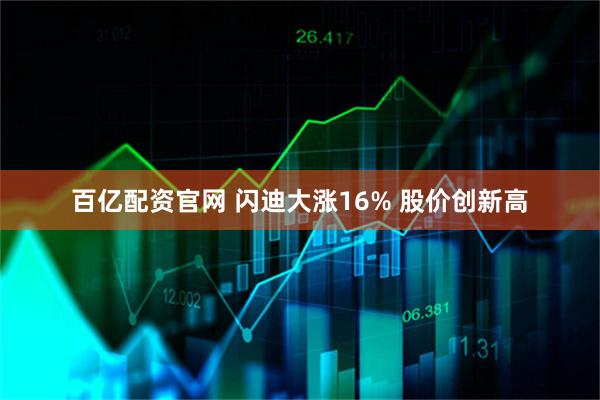 百亿配资官网 闪迪大涨16% 股价创新高